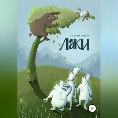 Лаки