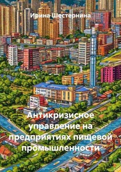 

Антикризисное управление на предприятиях пищевой промышленности