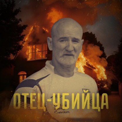 Мик Филпотт: монстр под маской отца