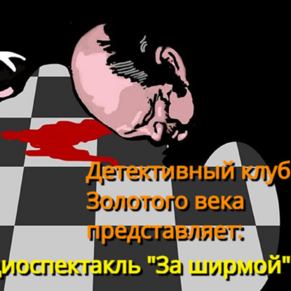 Детективный клуб. За ширмой (отрывок)