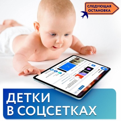 Соцсети и дети: мифы против реальности