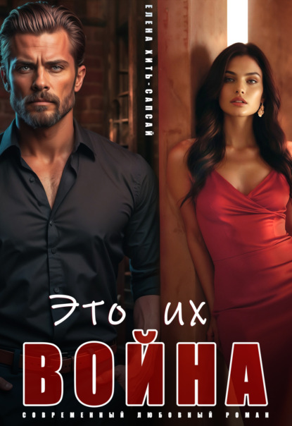 

Это их война