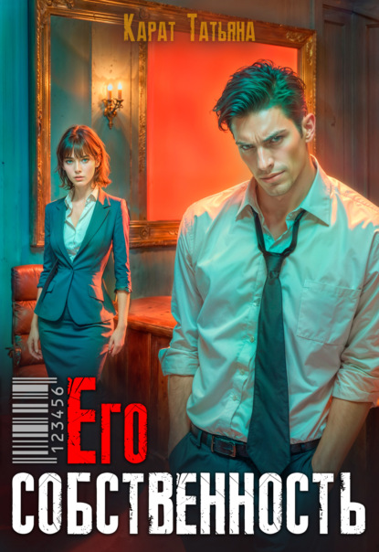 

Его собственность