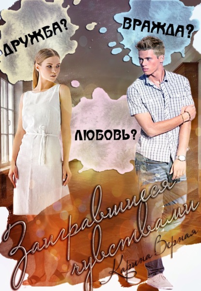 

Заигравшиеся чувствами