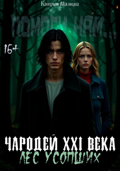 

Чародей XXI века: Лес усопших