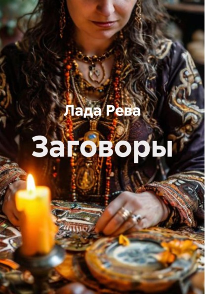Лада Рева Заговоры