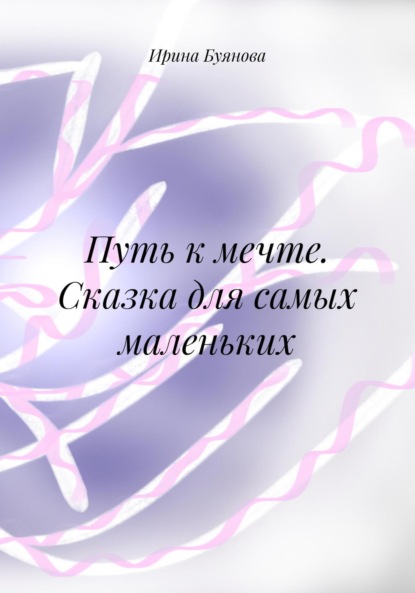 Путь к мечте. Сказка для самых маленьких