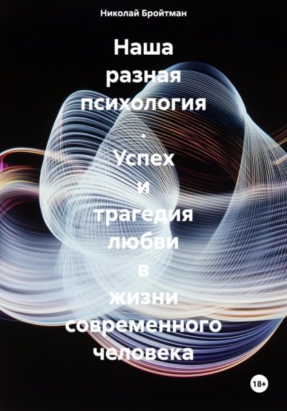 

Наша разная психология. Успех и трагедия любви в жизни современного человека