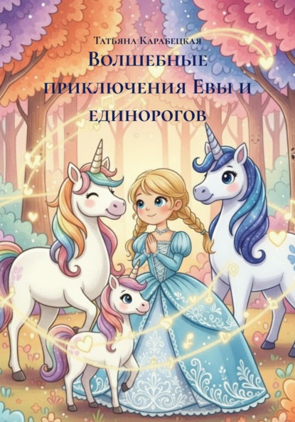 

Волшебные приключения Евы и единорогов