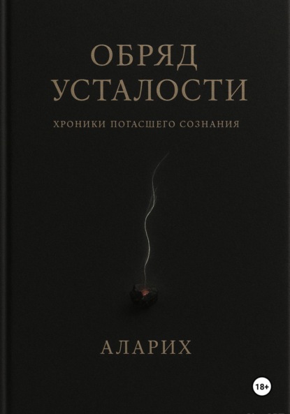 

Обряд усталости. Хроники погасшего сознания
