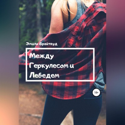 

Между Геркулесом и Лебедем