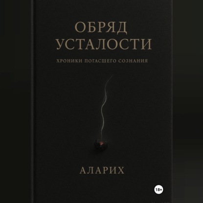 

Обряд усталости. Хроники погасшего сознания