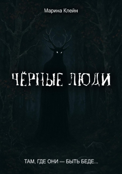 

Чёрные люди