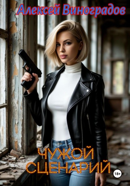 

Чужой сценарий