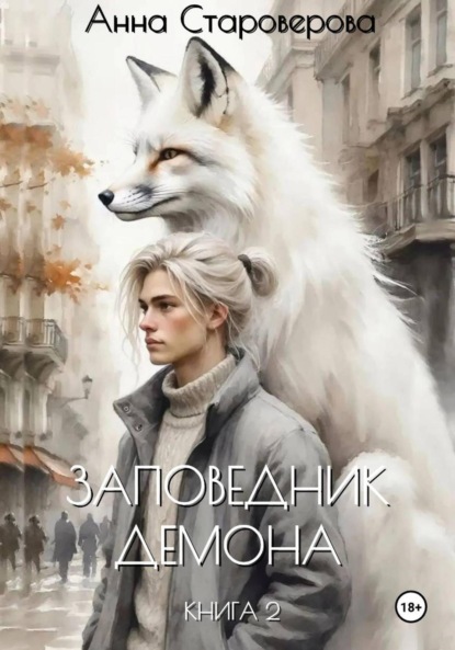 

Заповедник Демона. Книга 2