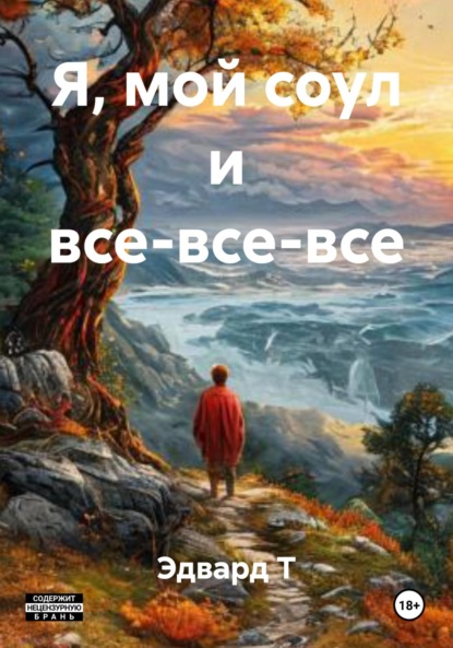 

Я, мой соул и все-все-все