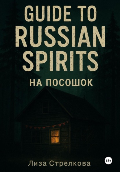 

На посошок: Guide to Russian Spirits