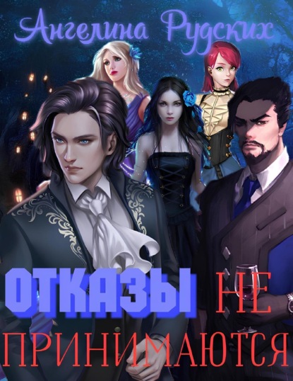 

Отказы не принимаются