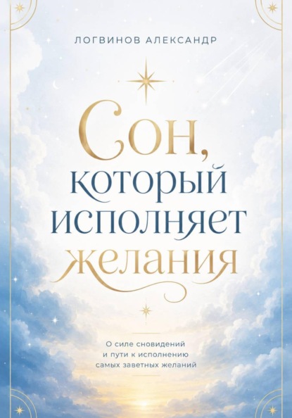 Сон, который исполняет желания