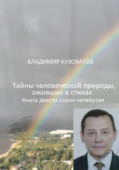 Тайны человеческой природы, ожившие в стихах. Книга двести сорок четвёртая