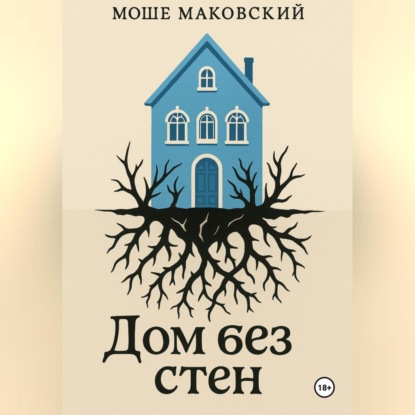 Дом без стен