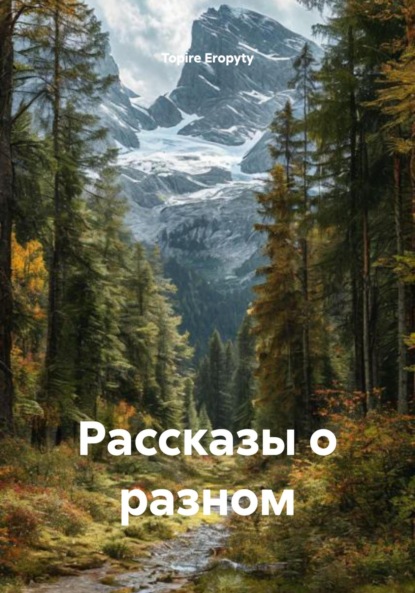 

Рассказы о разном