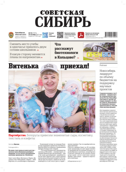 

Газета «Советская Сибирь» №38 (27975) от 24.09.2025