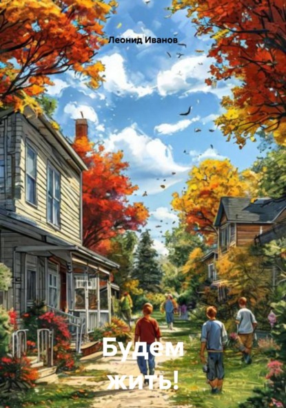 

Будем жить!