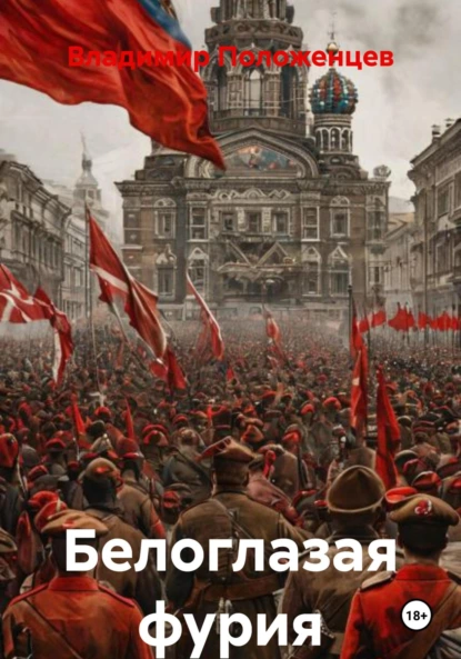 Обложка книги Белоглазая фурия, Владимир Николаевич Положенцев