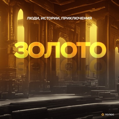 Золото. Люди, истории, приключения