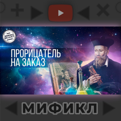 Нострадамус. Мификл Подкаст #117