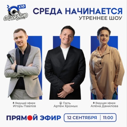 Утреннее шоу "Среда начинается" гость Артём Хромых