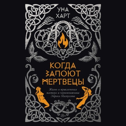 Когда запоют мертвецы. Жизнь и приключения пастора и чернокнижника Эйрика Магнуссона