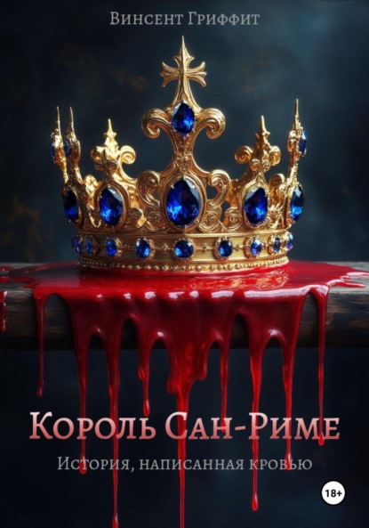 

Король Сан-Риме