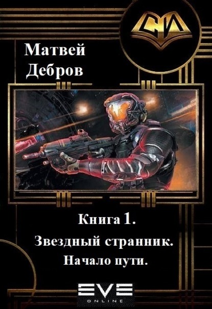 

Звездный странник. Книга 1. Начало пути