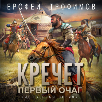 Кречет. Первый очаг. Серия 4