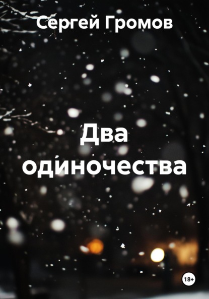 

Два одиночества