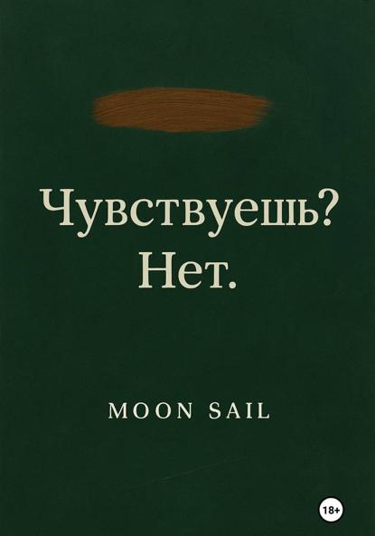 

Чувствуешь Нет. Том I