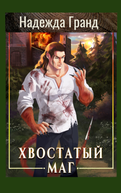 

Хвостатый маг