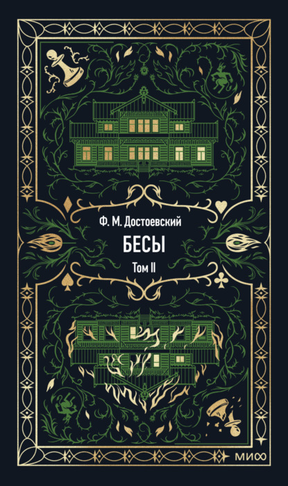 Бесы. Том 2
