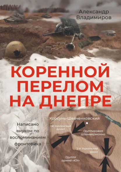 Обложка книги Коренной перелом на Днепре. Написано внуком по воспоминаниям фронтовика, Александр Владимиров