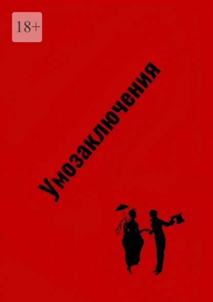 Обложка книги Умозаключения, Наталья Козлова