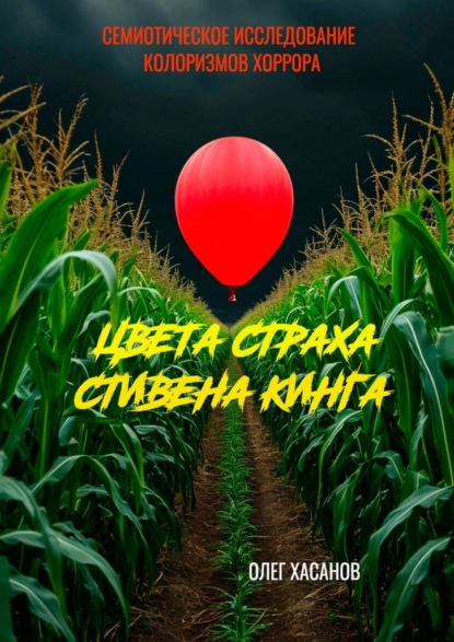 

Цвета страха Стивена Кинга. Семиотическое исследование колоризмов хоррора