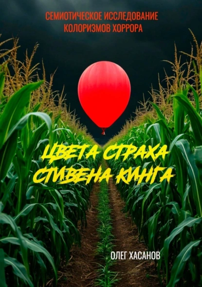 Обложка книги Цвета страха Стивена Кинга. Семиотическое исследование колоризмов хоррора, Олег Хасанов