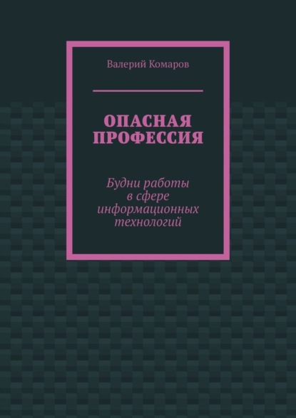 Опасная профессия. Будни работы в сфере информационных технологий