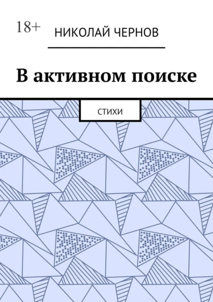 Обложка книги В активном поиске. Стихи, Николай Чернов