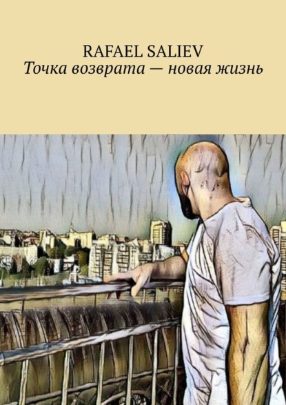 

Точка возврата – новая жизнь