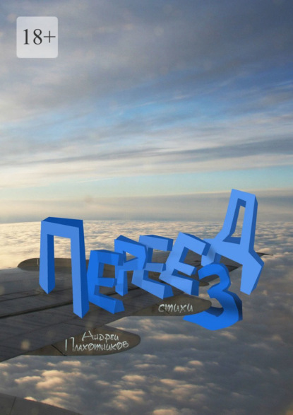 Переезд