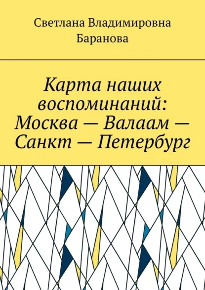 Обложка книги Карта наших воспоминаний: Москва – Валаам – Санкт – Петербург, Светлана Владимировна Баранова