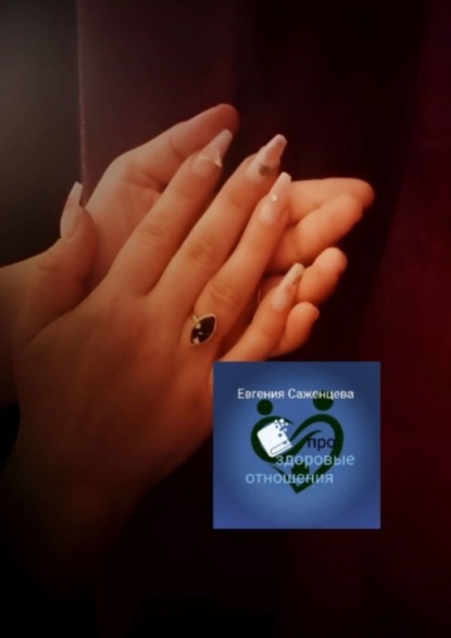 

Про здоровые отношения